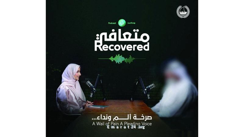 شرطة دبي تبدأ بودكاست جديد للتوعية ضد المخدرات شرطة دبي تبدأ بودكاست جديد للتوعية ضد المخدرات