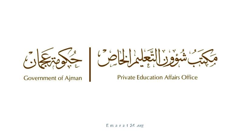 تعليمات جديدة في عجمان: تعيين مسؤول حماية في المدارس الخاصة تعليمات جديدة في عجمان: تعيين مسؤول حماية في المدارس الخاصة