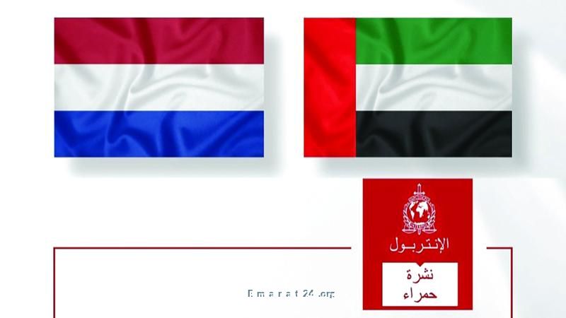 الإمارات تُسلم هاربًا للسلطات الهولندية في خطوة حاسمة الإمارات تُسلم هاربًا للسلطات الهولندية في خطوة حاسمة