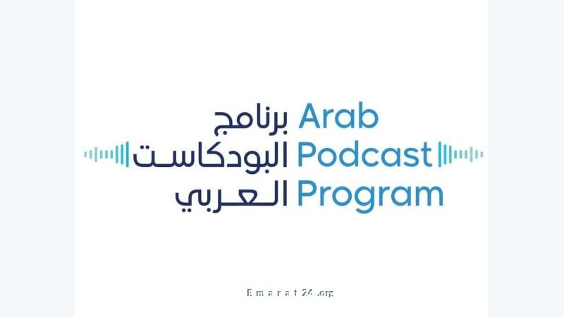 إطلاق النسخة الثانية من برنامج البودكاست العربي في دبي 7 يوليو إطلاق النسخة الثانية من برنامج البودكاست العربي في دبي 7 يوليو