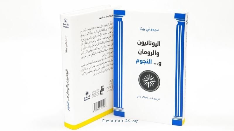 إطلاق كتاب اليونانيون والرومان والنجوم من أبوظبي للغة العربية إطلاق كتاب اليونانيون والرومان والنجوم من أبوظبي للغة العربية