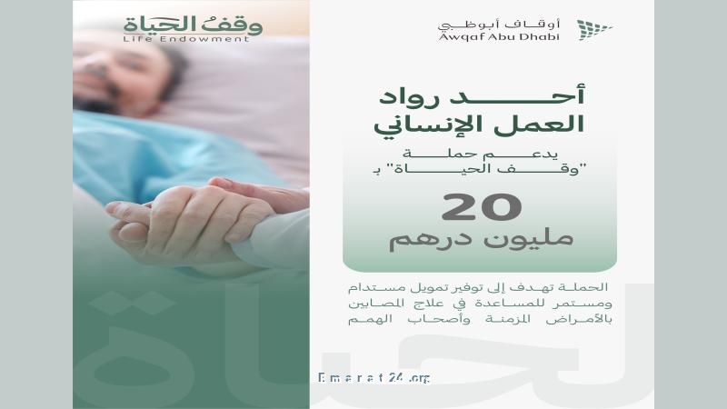 رائد في العمل الإنساني يتبرع بـ 20 مليون درهم لحملة وقف الحياة رائد في العمل الإنساني يتبرع بـ 20 مليون درهم لحملة وقف الحياة
