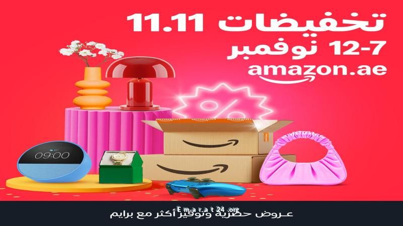 أمازون الإمارات تطلق تخفيضات مذهلة 11.11 بخدمة توصيل سريعة وخصومات لأعضاء برايم