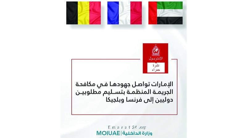 الإمارات تتعاون مع فرنسا وبلجيكا في تسليم مطلوبين دوليين الإمارات تتعاون مع فرنسا وبلجيكا في تسليم مطلوبين دوليين