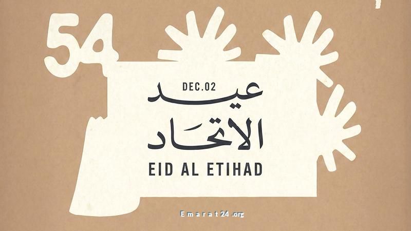 إصدار جديد للأغنية الرسمية احتفالًا بعيد اتحاد الإمارات