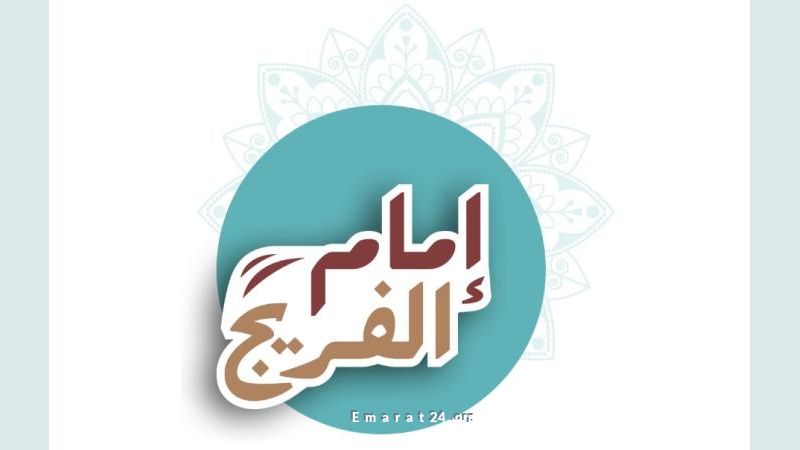 بدء النسخة الثانية من مبادرة إمام الفريج لدعم الفعاليات المجتمعية