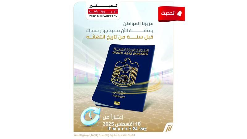 تجديد جواز السفر متاح قبل عام من انتهاء صلاحيته تجديد جواز السفر متاح قبل عام من انتهاء صلاحيته