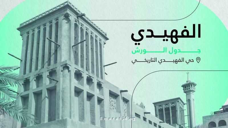 تجارب ثقافية مميزة في قلب حي الفهيدي التاريخي بدبي تجارب ثقافية مميزة في قلب حي الفهيدي التاريخي بدبي