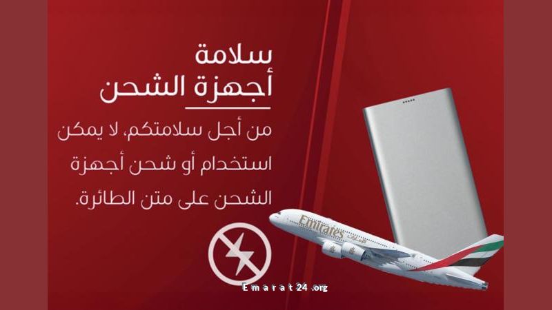 طيران الإمارات تمنع حمل شواحن الأجهزة المحمولة في رحلاتها الجوية