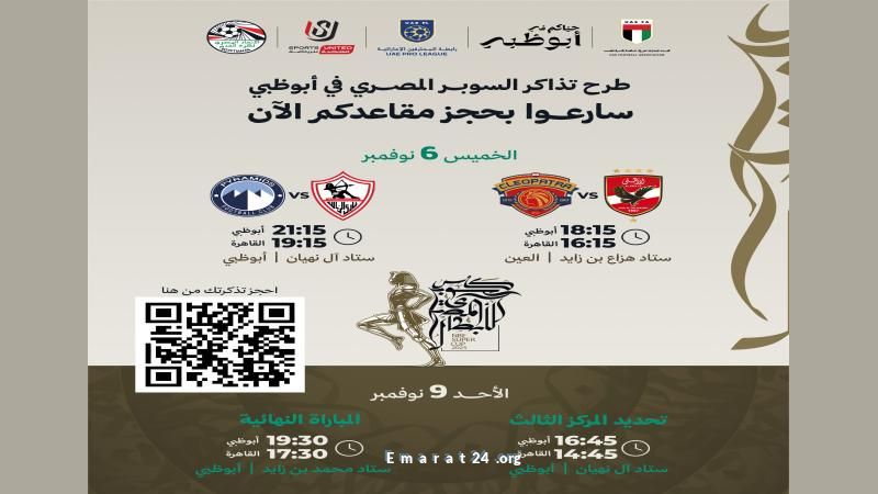طرح تذاكر مباريات كأس السوبر المصري من رابطة المحترفين الإماراتية طرح تذاكر مباريات كأس السوبر المصري من رابطة المحترفين الإماراتية