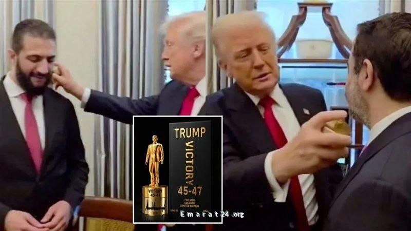لماذا أهدى ترامب العطر للشرع وما هدية زوجته؟