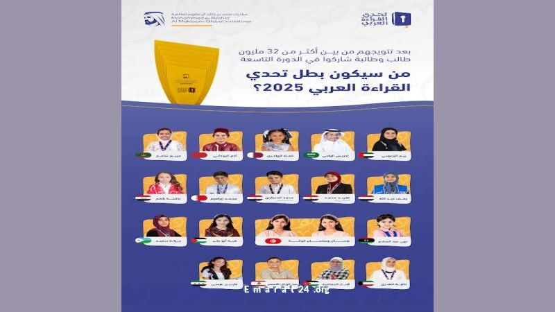 أبطال العرب يتأهلون للمرحلة النهائية في تحدي القراءة 2025 أبطال العرب يتأهلون للمرحلة النهائية في تحدي القراءة 2025