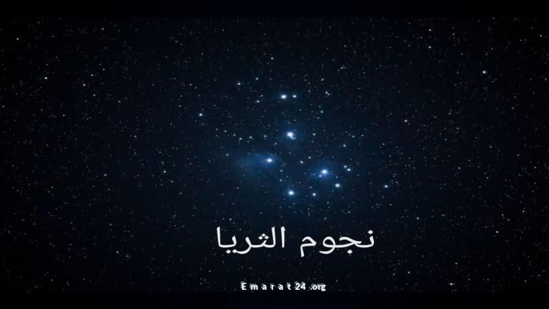 بزوغ الثريا في سماء الإمارات يوم 7 يونيو يعلن بدء القيظ