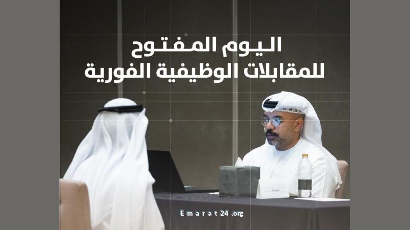 تنظيم يوم مفتوح للمقابلات الوظيفية الفورية في القطاع الخاص بعجمان