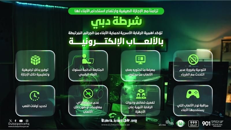 شرطة دبي تنبّه لخطر الجرائم الإلكترونية المرتبطة بالألعاب شرطة دبي تنبّه لخطر الجرائم الإلكترونية المرتبطة بالألعاب