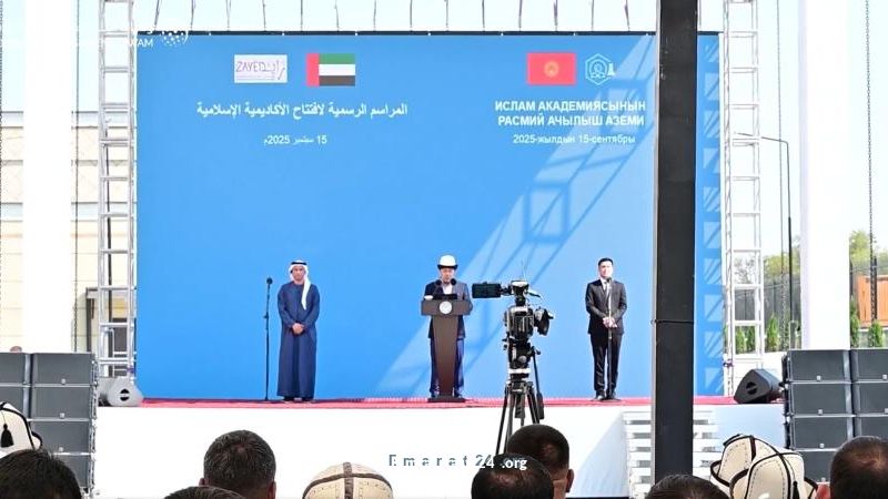 الإمارات تفتتح الأكاديمية الإسلامية في قيرغيزستان بتوجيهات القيادة العليا الإمارات تفتتح الأكاديمية الإسلامية في قيرغيزستان بتوجيهات القيادة العليا