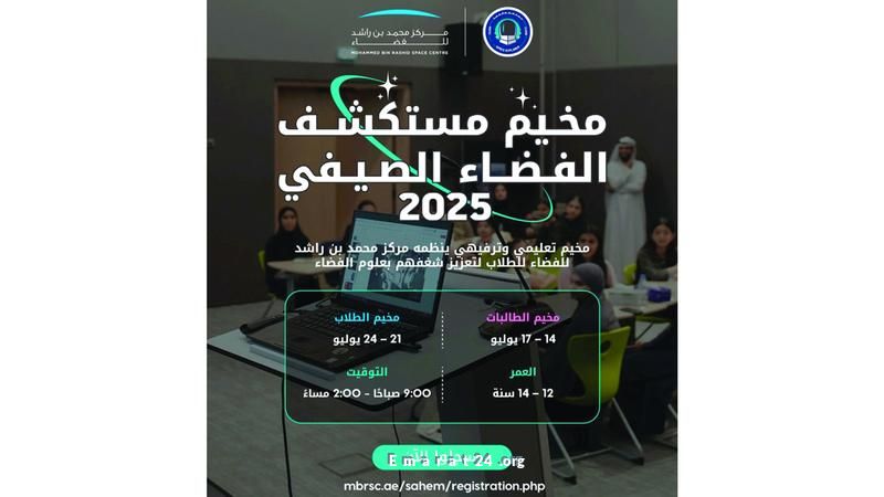 إطلاق برنامج مستكشف الفضاء الصيفي 2025 من مركز محمد بن راشد للفضاء إطلاق برنامج مستكشف الفضاء الصيفي 2025 من مركز محمد بن راشد للفضاء