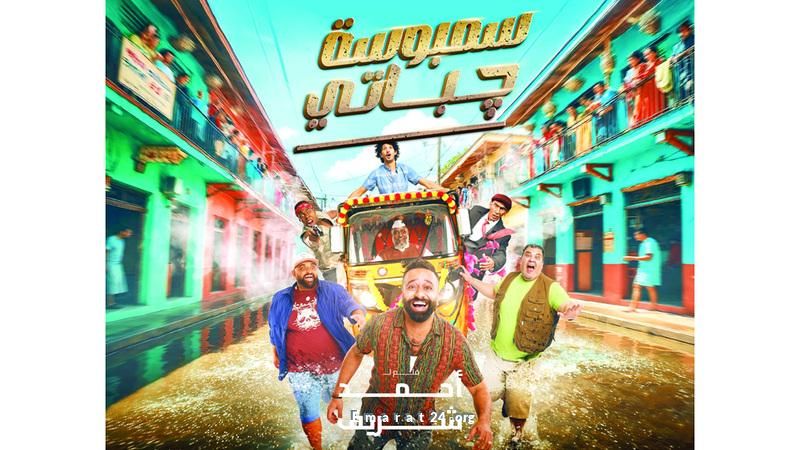 «سمبوسة جباتي» يكتسح الإيرادات ويصل لقائمة العشرة الأوائل «سمبوسة جباتي» يكتسح الإيرادات ويصل لقائمة العشرة الأوائل