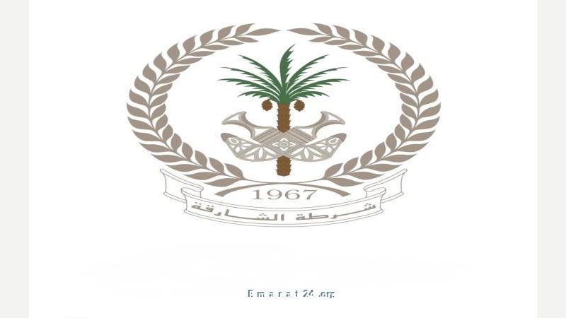 دعوة شرطة الشارقة للاحتفال بعيد الاتحاد بمسؤولية وحماية للأطفال