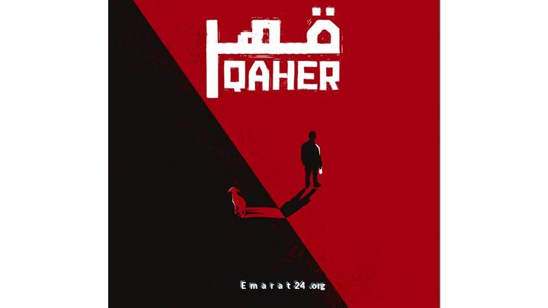فيلم قهر يشارك في منافسات مهرجان كراكاو السينمائي
