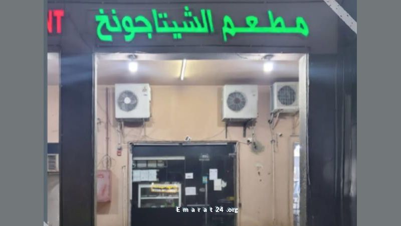 هيئة «السلامة الغذائية» تتدخل وتغلق مطعم الشيتاجونغ في أبوظبي