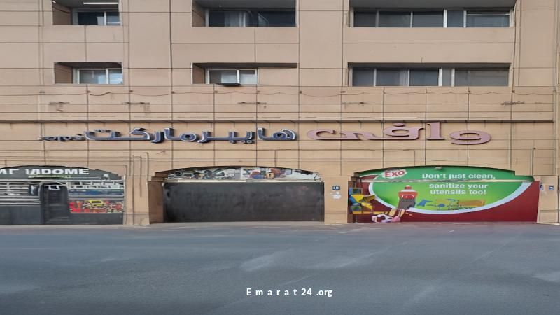إغلاق هايبرماركت وافي في أبوظبي لأسباب تتعلق بالسلامة الغذائية إغلاق هايبرماركت وافي في أبوظبي لأسباب تتعلق بالسلامة الغذائية