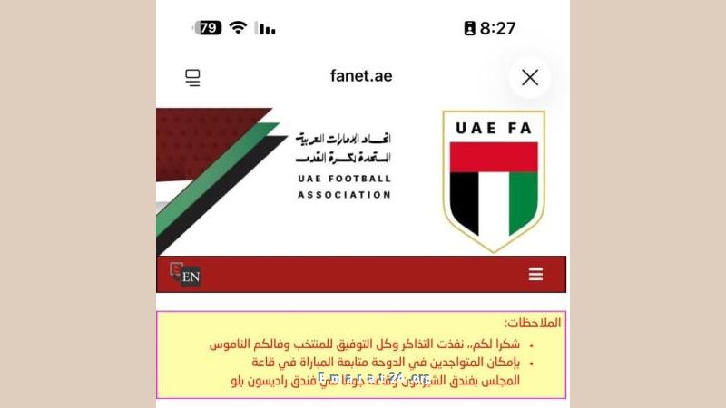 نفاد تذاكر جماهير الإمارات لمباراة منتخبهم المرتقبة أمام قطر نفاد تذاكر جماهير الإمارات لمباراة منتخبهم المرتقبة أمام قطر