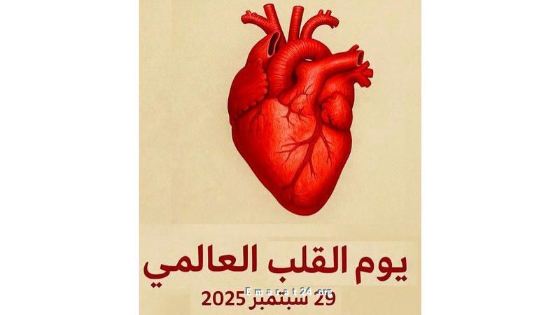 الإمارات تضع الوقاية من أمراض القلب والأوعية الدموية في مقدمة أولوياتها