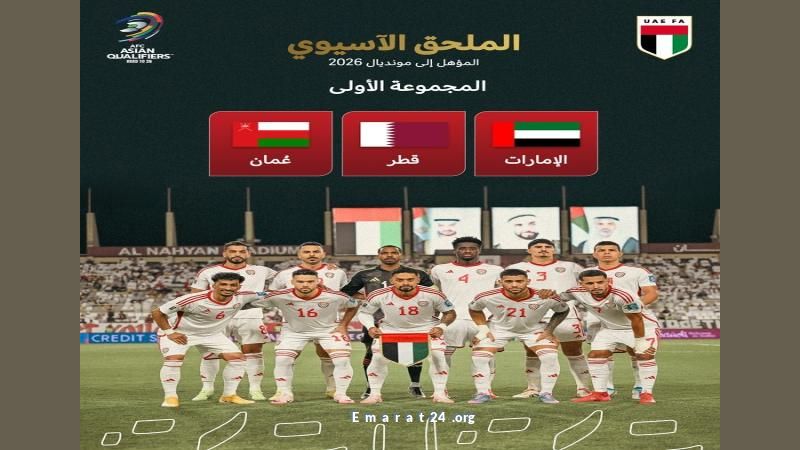 الإمارات وقطر وعمان تتواجه في المجموعة الأولى لمونديال 2026 الإمارات وقطر وعمان تتواجه في المجموعة الأولى لمونديال 2026