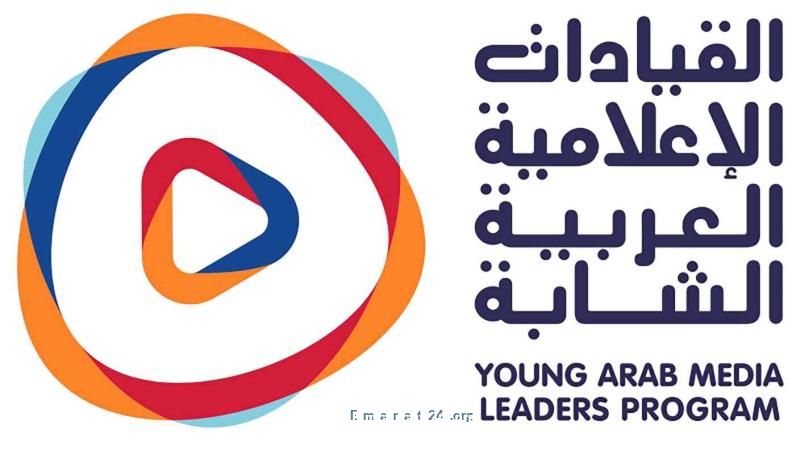 البداية: النسخة السابعة لبرنامج الإعلاميين العرب الشباب البداية: النسخة السابعة لبرنامج الإعلاميين العرب الشباب