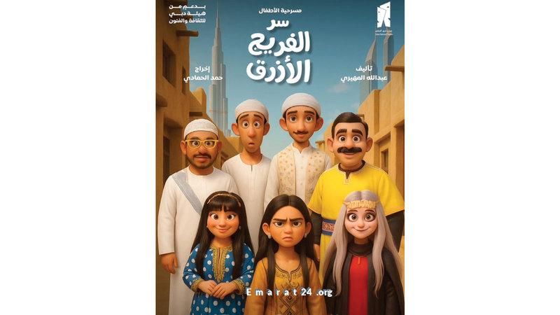 مسرح دبي الوطني يستضيف عرض الفريج الأزرق المثير بالمجان