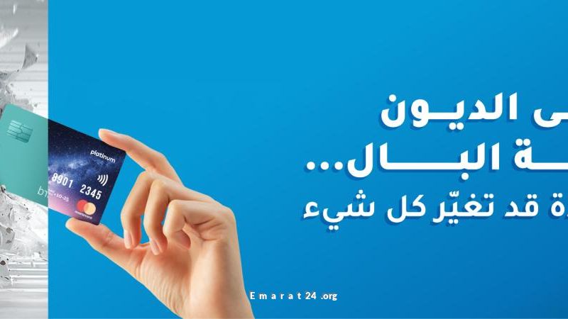 من فوضى الديون إلى الهدوء المالي.. اكتشف البطاقة التي تغير حياتك من فوضى الديون إلى الهدوء المالي.. اكتشف البطاقة التي تغير حياتك