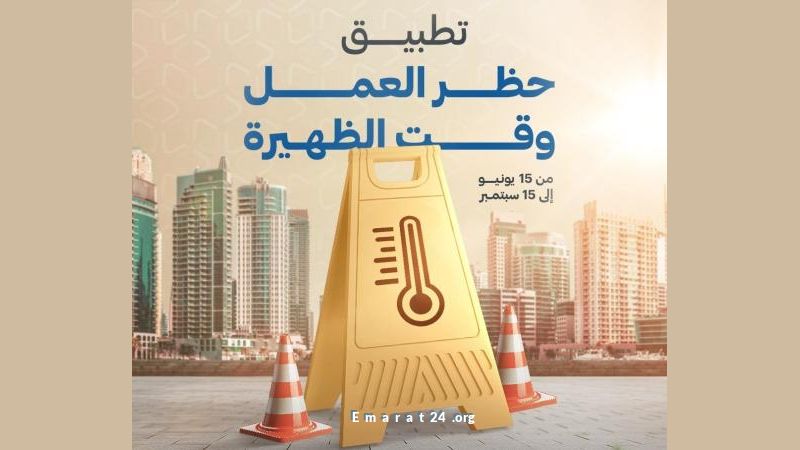 حظر العمل وقت الظهيرة يُطبق غدًا من 15 يونيو إلى 15 سبتمبر حظر العمل وقت الظهيرة يُطبق غدًا من 15 يونيو إلى 15 سبتمبر