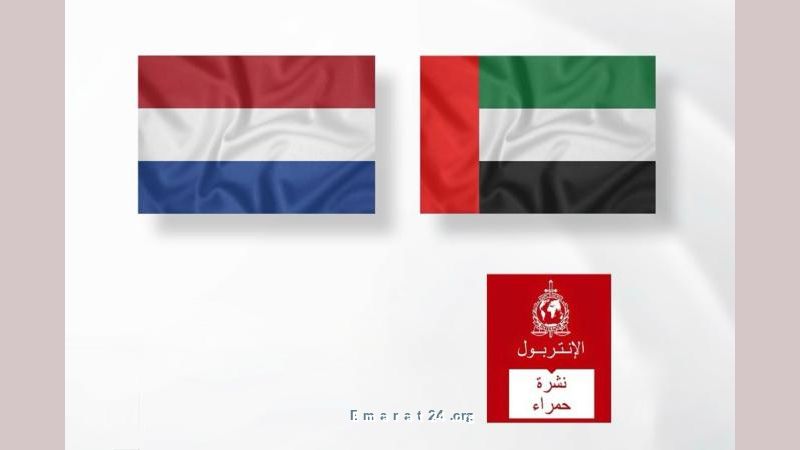 الإمارات تنقل مطلوبًا إلى السلطات الهولندية عبر وزارة العدل