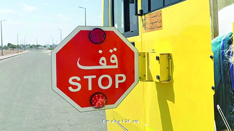 تعديلات جديدة على مواصفات الأمان للحافلات المدرسية في أبوظبي تعديلات جديدة على مواصفات الأمان للحافلات المدرسية في أبوظبي
