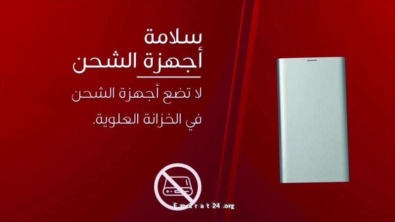 طيران الإمارات يحظر استخدام باور بانك على متن الطائرات طيران الإمارات يحظر استخدام باور بانك على متن الطائرات