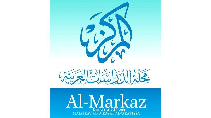 صدور العدد الثامن من مجلة مركز أبوظبي للغة العربية