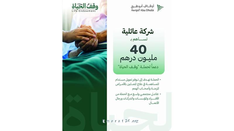 شركة عائلية تخصص 40 مليون درهم لدعم مشروع وقف الحياة شركة عائلية تخصص 40 مليون درهم لدعم مشروع وقف الحياة