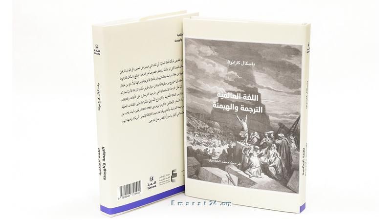 إطلاق أحدث كتب باسكال كازانوفا عن الترجمة والهيمنة بواسطة كلمة إطلاق أحدث كتب باسكال كازانوفا عن الترجمة والهيمنة بواسطة كلمة