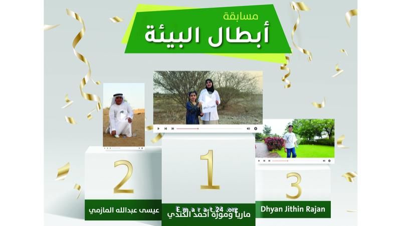 موزة وماريا يتوجان بالمركز الأول في مسابقة أبطال البيئة