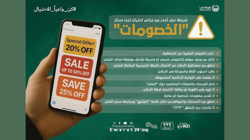 احذر: عروض الخصومات الزائفة تُخفي خلفها جرائم احتيال احذر: عروض الخصومات الزائفة تُخفي خلفها جرائم احتيال