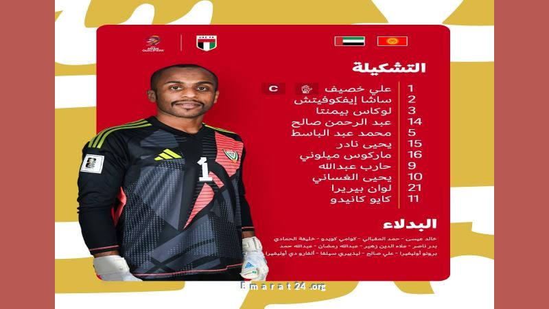 تبديلات أساسية في تشكيلة الإمارات استعدادًا لمواجهة قيرغيزستان تبديلات أساسية في تشكيلة الإمارات استعدادًا لمواجهة قيرغيزستان
