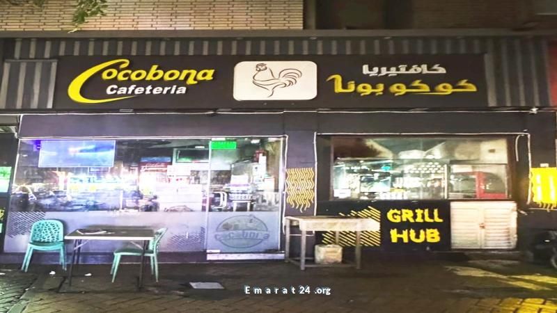 هيئة أبوظبي للزراعة تغلق كافتيريا كوكوبونا لأسباب تتعلق بالسلامة الغذائية