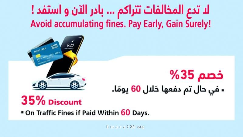 شرطة أبوظبي تشجع على الدفع المبكر للمخالفات لتوفير المزايا المالية شرطة أبوظبي تشجع على الدفع المبكر للمخالفات لتوفير المزايا المالية