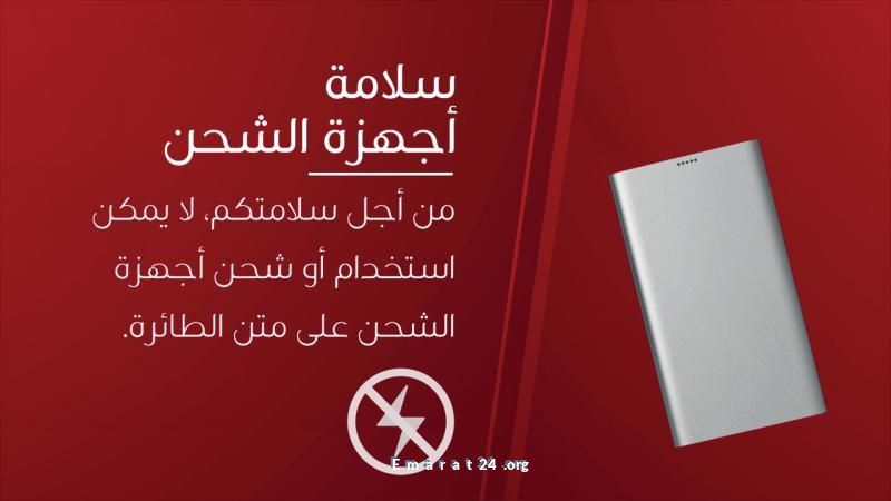 رحلات طيران الإمارات تحظر شواحن الهواتف المحمولة بدءًا من الغد