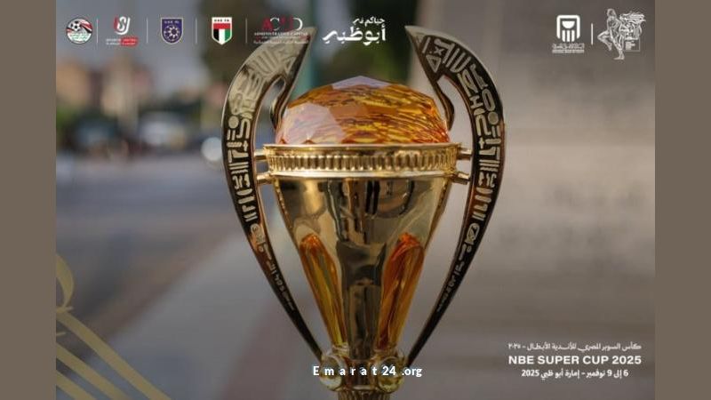 مواعيد مباريات السوبر المصري في أبوظبي تم الإعلان عنها