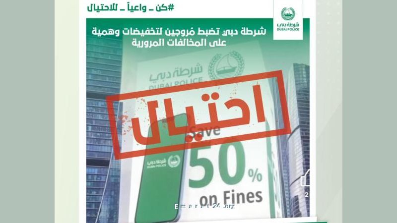 شرطة دبي توقف مروجين لعروض مخفضة مزيفة على المخالفات المرورية