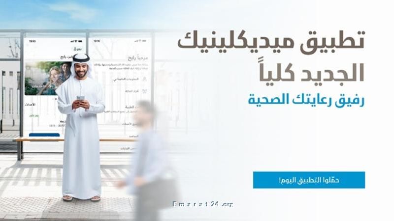 ميديكلينيك تكشف عن تطبيق يمهّد لعصر جديد في الرعاية الرقمية بالإمارات