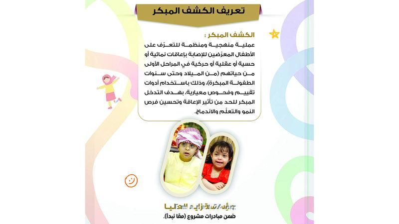 زايد العليا تدشن مبادرة للفحص المبكر لتحسين حياة الأطفال زايد العليا تدشن مبادرة للفحص المبكر لتحسين حياة الأطفال