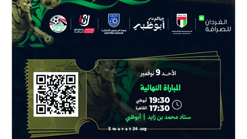 بيع تذاكر حفل ومباراة نهائي السوبر المصري يبدأ الآن بيع تذاكر حفل ومباراة نهائي السوبر المصري يبدأ الآن
